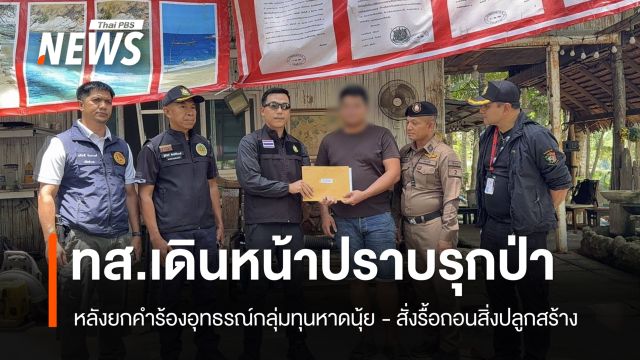 รมว.ทส.เดินหน้าปราบรุกป่าภูเก็ต หลังยกคำร้องอุทธรณ์กลุ่มทุนหาดนุ้ย 