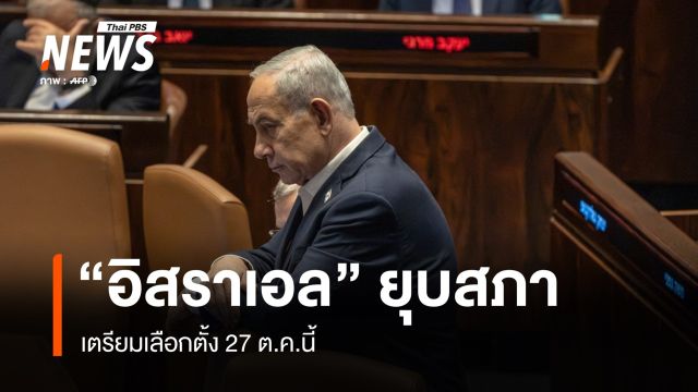 "อิสราเอล" ยุบสภา เตรียมเลือกตั้ง 27 ต.ค.นี้
