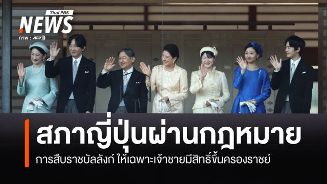  สภาญี่ปุ่นผ่านกฎหมาย การสืบราชบัลลังก์ ให้เฉพาะเจ้าชายมีสิทธิ์ขึ้นครองราชย์