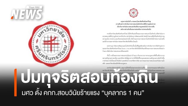 มศว ตั้ง คกก.สอบวินัยร้ายแรง "บุคลากร 1 คน" ปมทุจริตสอบท้องถิ่น 