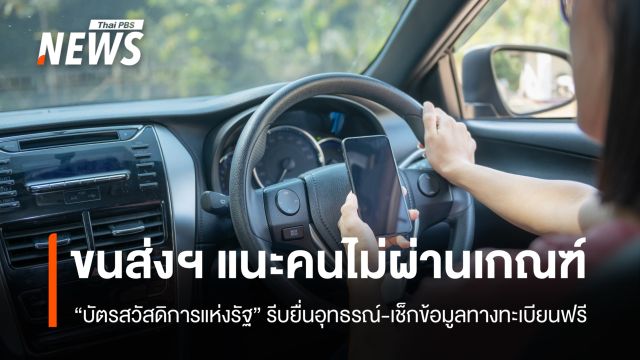 ขนส่งฯ แนะไม่ผ่านเกณฑ์ "บัตรสวัสดิการแห่งรัฐ" เพราะมีรถ รีบยื่นอุทธรณ์-เช็กข้อมูลทางทะเบียน