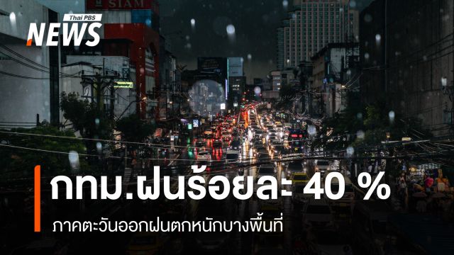 สภาพอากาศวันนี้ กทม.ฝนฟ้าคะนอง 40% ของพื้นที่ - ภาคตะวันออกฝนตกหนักบางพื้นที่