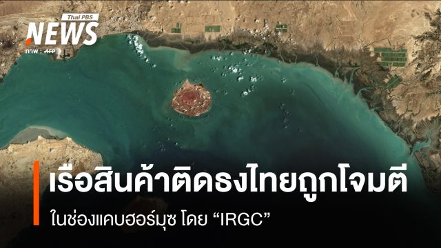 เรือสินค้าติดธงไทย 1 ลำ ถูก IRGC โจมตีในช่องแคบฮอร์มุซ 