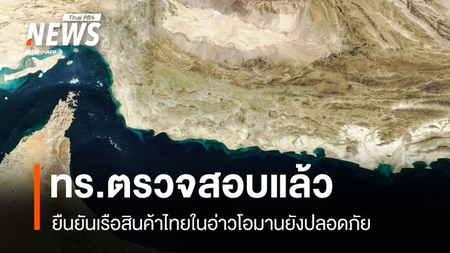 ทร.ยืนยันเรือสินค้าไทยในอ่าวโอมาน ยังปลอดภัย