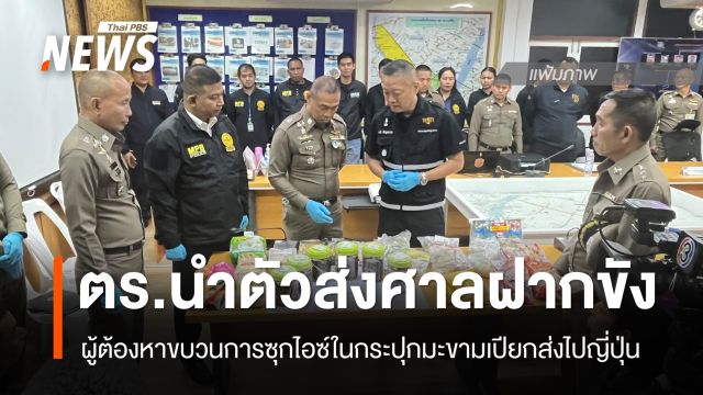 ตร.นำตัวผู้ต้องหาขบวนการซุกไอซ์ในกระปุกมะขามเปียกส่งญี่ปุ่น ส่งศาลฝากขัง