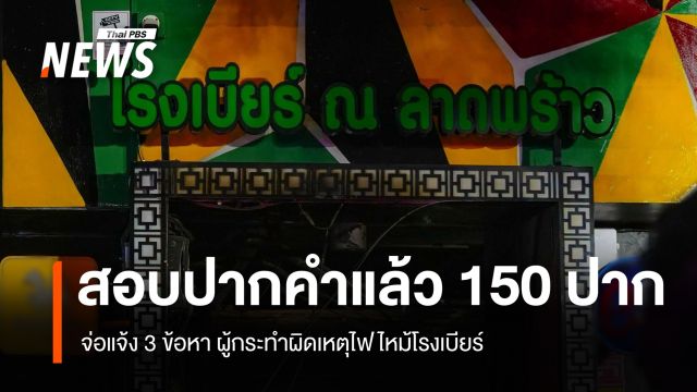 สอบพยานแล้ว 150 ปาก จ่อแจ้ง 3 ข้อหาคนทำผิดเหตุไฟไหม้โรงเบียร์ 