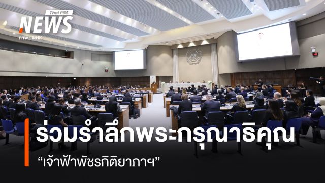 ประชาคมโลกร่วมรำลึกพระกรุณาธิคุณ  "เจ้าฟ้าพัชรกิติยาภาฯ" นักกฎหมายและการทูต 