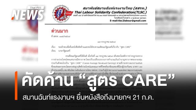 สมานฉันท์แรงงานฯ ยื่นหนังสือถึงนายกฯ ค้าน "สูตร CARE" 21 ก.ค.