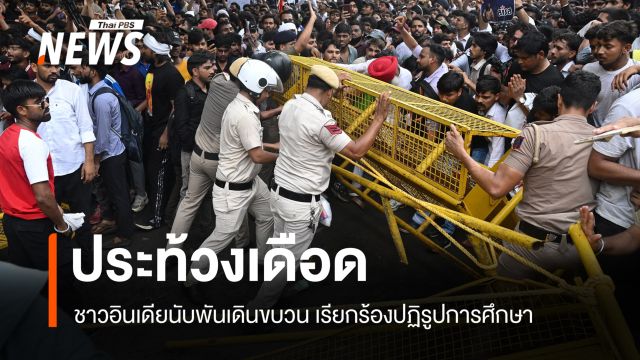 ชาวอินเดียนับพันเดินขบวนประท้วง เรียกร้องปฏิรูปการศึกษา 