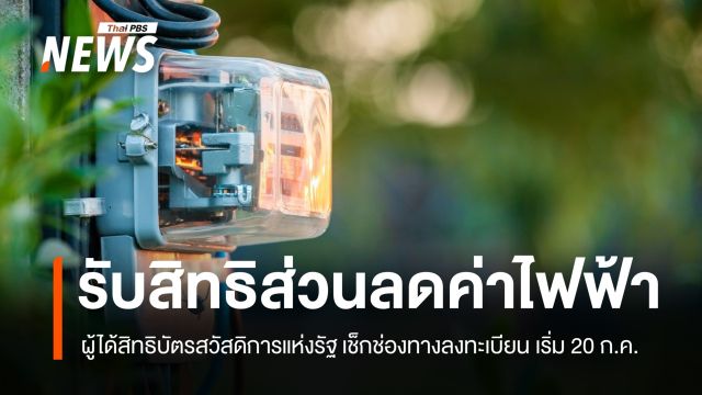 เริ่ม 20 ก.ค.ผู้ได้สิทธิบัตรสวัสดิการแห่งรัฐ ลงทะเบียนรับสิทธิส่วนลด "ค่าไฟฟ้า"