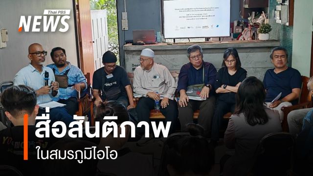 ความท้าทายของ "สื่อสันติภาพ ในสมรภูมิไอโอ"