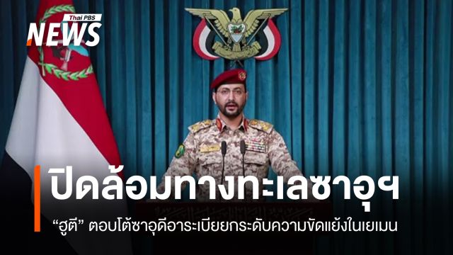 "ฮูตี" ประกาศปิดล้อมทางทะเลซาอุฯ ตอบโต้ปะทะเดือดในเยเมน 