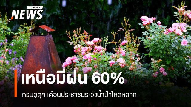 สภาพอากาศวันนี้ ภาคเหนือมีฝน 60% เตือน ปชช.ระวังน้ำป่าไหลหลาก