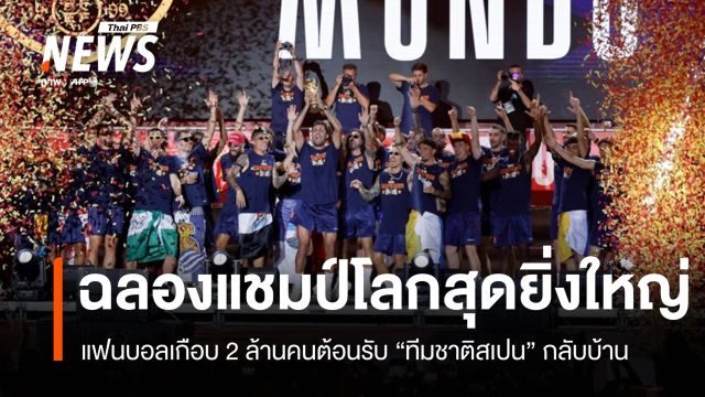 "สเปน" จัดขบวนแห่แชมป์โลก แฟนบอลเกือบ 2 ล้านคนต้อนรับฮีโร่กลับบ้าน