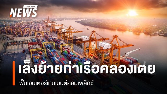 "พิพัฒน์" ศึกษาย้าย "ท่าเรือคลองเตย" เล็งฟื้นเอนเตอร์เทนเมนต์คอมเพล็กซ์