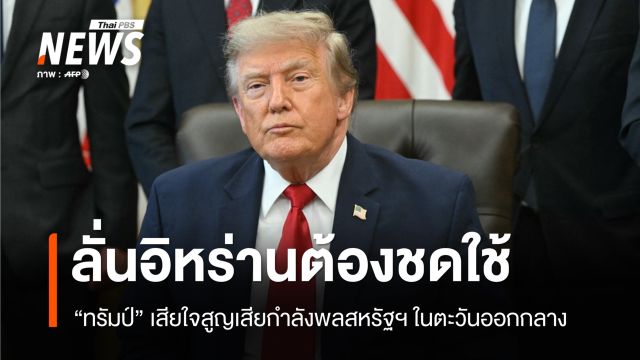 "ทรัมป์" ลั่นอิหร่านต้องชดใช้สังหารทหารอเมริกัน เดินหน้าถล่มรอบใหม่