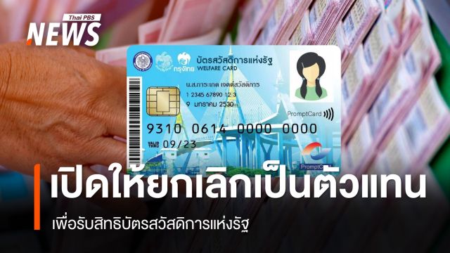 สำนักงานสลากฯ เปิดให้ยกเลิกเป็นตัวแทนจำหน่าย เพื่อรับสิทธิบัตรสวัสดิการแห่งรัฐ