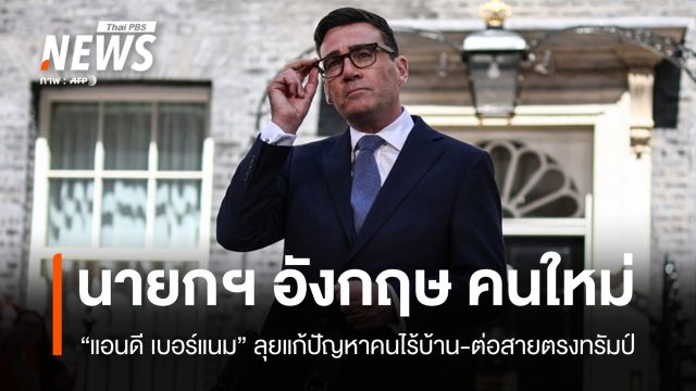 "แอนดี เบอร์แนม" นั่งแท่นผู้นำคนใหม่กับสัญญาณเปลี่ยนทิศการเมืองอังกฤษ