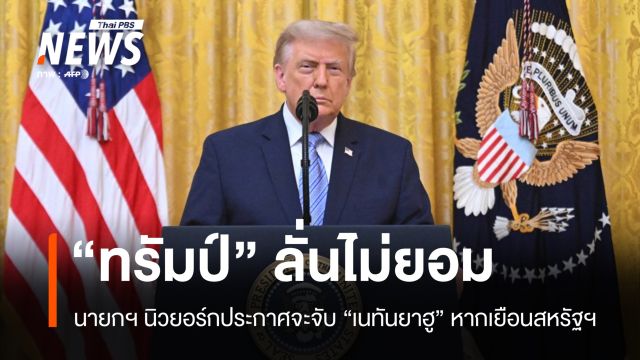  "ทรัมป์" ลั่นไม่ยอม! นายกฯ นิวยอร์กประกาศจะจับ "เนทันยาฮู" หากเยือนสหรัฐฯ