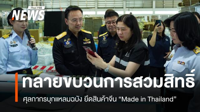 ศุลกากรลุยตรวจแหลมฉบัง ยึดสินค้าจีนสวมสิทธิ์ "Made in Thailand"