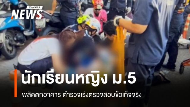 กู้ภัยสว่างประทีปเร่งช่วย นร.หญิง 16 ปี ตกอาคารสูงศรีราชา จ.ชลบุรี
