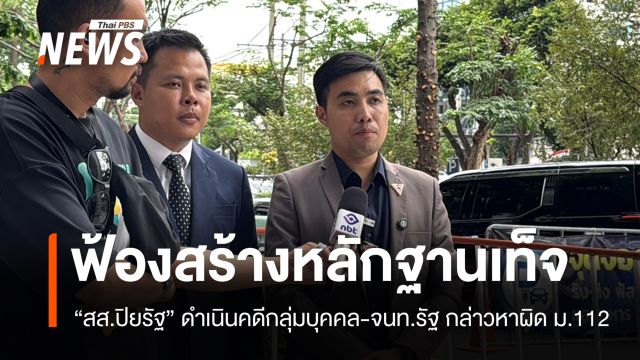 "ปิยรัฐ" ยื่นฟ้องกลุ่มบุคคล-จนท.รัฐ อ้างสร้างหลักฐานเท็จกล่าวหา ม.112