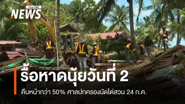 รื้อหาดนุ้ยวันที่ 2 คืบหน้ากว่า 50% ศาลปกครองนัดไต่สวน 24 ก.ค.