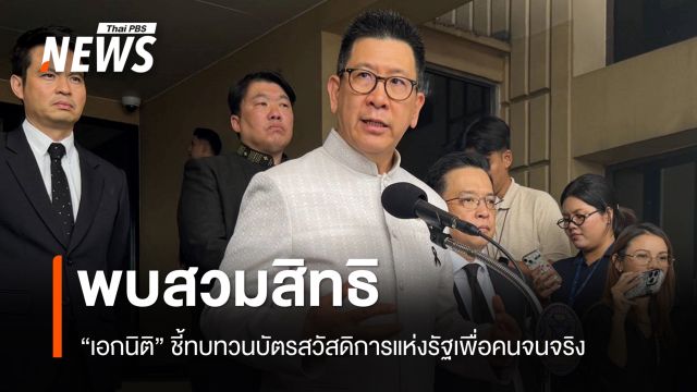 "เอกนิติ" ชี้ทบทวนบัตรสวัสดิการแห่งรัฐเพื่อคนจนจริง พบสวมสิทธิ-ใช้ชื่อจดบริษัท