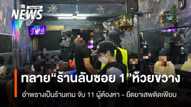 บุกจับ "ร้านลับซอย1" อำพรางเป็นร้านเกม รวบ 11 ผู้ต้องหา - ยึดยาเสพติดเพียบ 