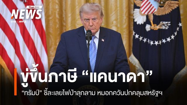 "ทรัมป์" ขู่ขึ้นภาษีแคนาดา ชี้ละเลยไฟป่า-หมอกควันปกคลุมสหรัฐฯ