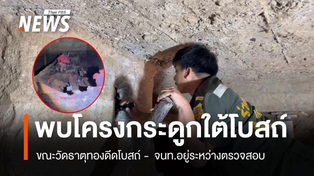 พบโครงกระดูกในโลงใต้โบสถ์วัดธาตุทอง - จนท.เร่งตรวจสอบ