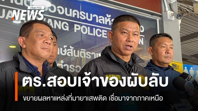 ตร.สอบเจ้าของ "ผับลับห้วยขวาง" ขยายผลหาที่มายาเสพติด