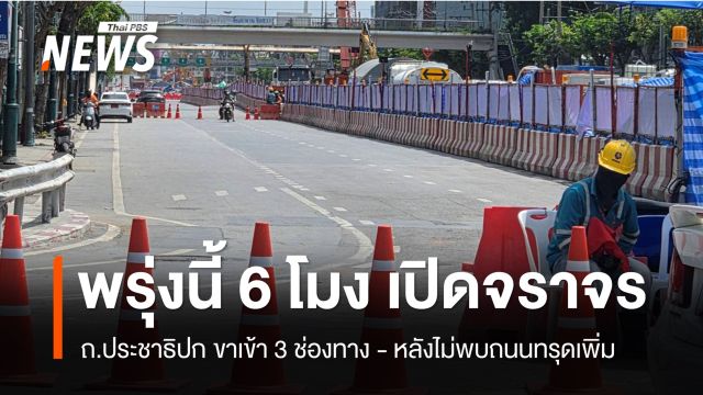 รฟม.แจ้งเตรียมเปิดจราจร ถ.ประชาธิปก 6 โมงเช้า วันพรุ่งนี้ 