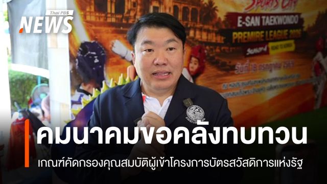 รมช.คมนาคมชงคลัง "รื้อเกณฑ์" คัดกรองบัตรสวัสดิการแห่งรัฐ