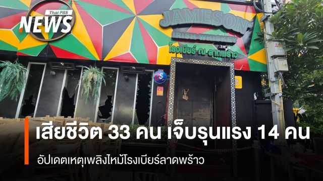 อัปเดตเหตุเพลิงไหม้โรงเบียร์ลาดพร้าว เสีย 33 คน บาดเจ็บรุนแรง 14 คน 