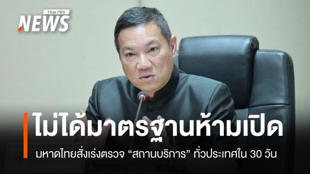 มท.สั่งเร่งตรวจ "สถานบริการ" ทั่วประเทศใน 30 วัน ไม่ได้มาตรฐานห้ามเปิด