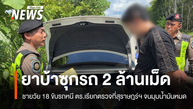 จนมุม! ชายวัย 18 ขับรถหนี ตร.เรียกตรวจที่สุราษฎร์ฯ พบซุกยาบ้า 2 ล้านเม็ด