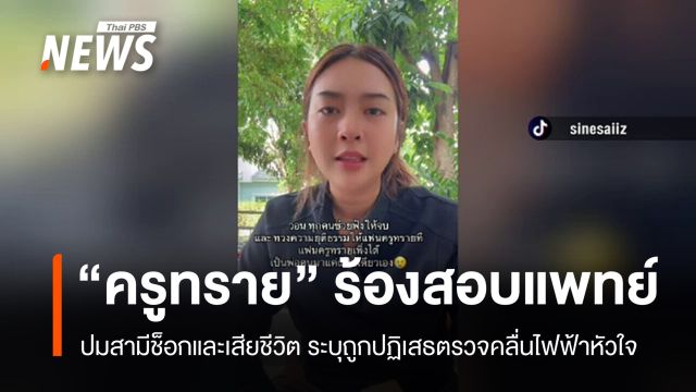 "ครูทราย" ร้องสอบแพทย์หลังสามีเสียชีวิต ระบุถูกปฏิเสธตรวจคลื่นไฟฟ้าหัวใจ