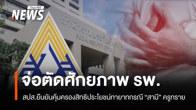 สปส.ยันคุ้มครองสิทธิประโยชน์กรณี "สามี" ครูทราย จ่อตัดศักยภาพ รพ.