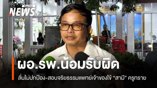 ผอ.รพ.ยืนยันไม่ปกป้อง สอบจริยธรรมแพทย์เจ้าของไข้ "สามี" ครูทราย