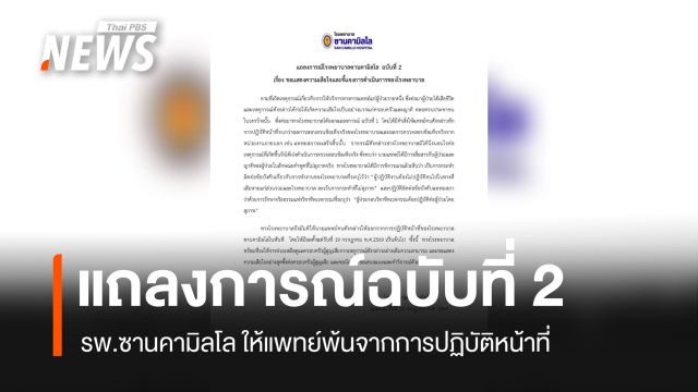 รพ.ซานคามิลโล แถลงการณ์ฉบับที่ 2 ให้แพทย์พ้นจากการปฏิบัติหน้าที่ 