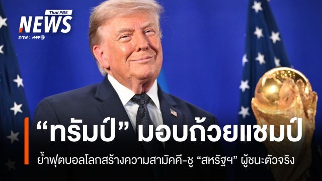"ทรัมป์" เตรียมมอบถ้วยแชมป์ฟุตบอลโลก คุย "สหรัฐฯ" คือผู้ชนะตัวจริง
