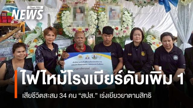อัปเดตเพลิงไหม้โรงเบียร์ลาดพร้าว ดับเพิ่ม 1 คน เสียชีวิตสะสม 34 คน