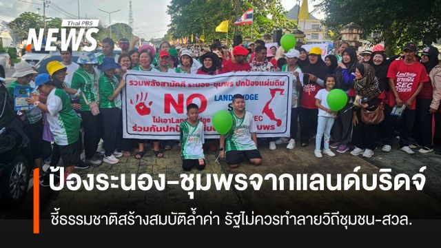 ชาวระนอง-ชุมพร เดินวิ่งปกป้องระนอง-ชุมพรจาก “โครงการแลนด์บริดจ์-SEC”