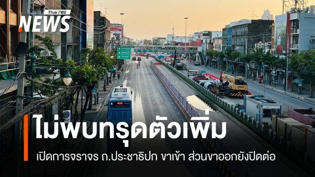 เปิดจราจร ถ.ประชาธิปก ขาเข้า หลังประเมินโครงสร้างไม่พบทรุดตัวเพิ่ม