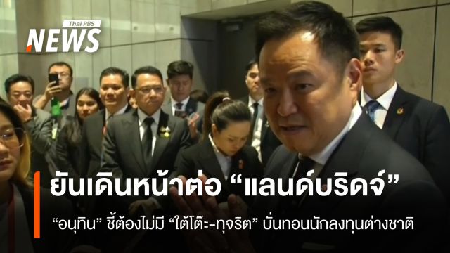 “อนุทิน” ชี้ต้องไม่มี “ใต้โต๊ะ-ทุจริต” บั่นทอนการลงทุน พร้อมเดินหน้า “แลนด์บริดจ์”