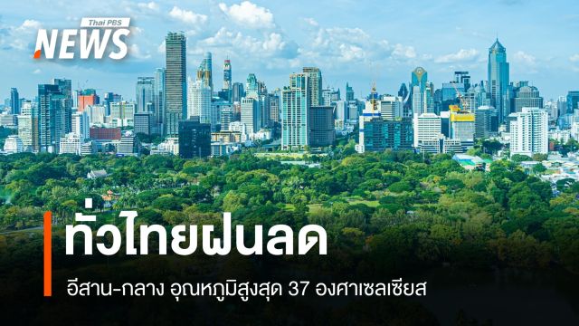 สภาพอากาศวันนี้ ทั่วไทยมีฝน 20-30% พื้นที่ อันดามัน-อ่าวไทยคลื่นสูง 1-2 เมตร