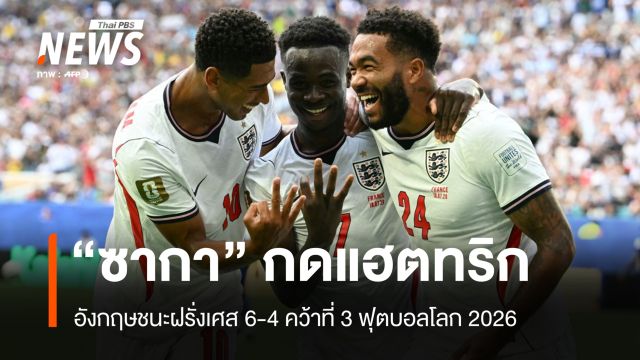 สิงโตคำรามฝังตราไก่ 6-4 คว้าที่ 3 บอลโลก 2026 ผลงานดีสุดรอบ 60 ปี
