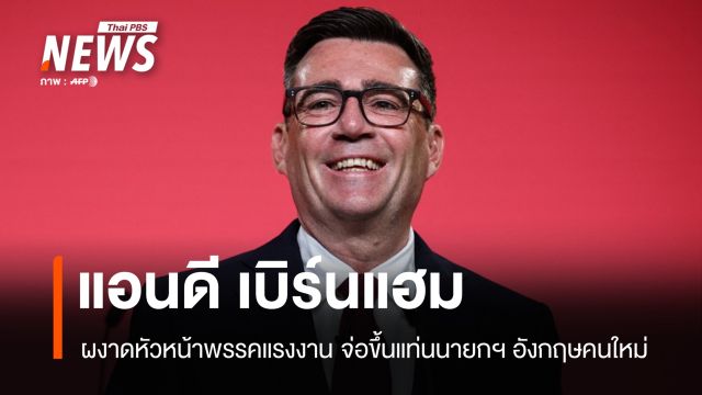 "แอนดี เบิร์นแฮม" นั่งหัวหน้าพรรคแรงงาน เตรียมขึ้นเป็นนายกฯ อังกฤษ