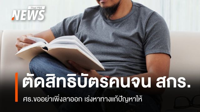 ศธ.เบรกด่วน วอนนักเรียน สกร. อย่าเพิ่งลาออก ปมถูกตัดสิทธิบัตรคนจน
